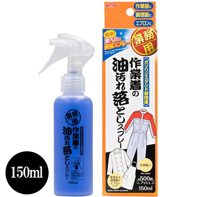 作業着の油汚れ落としスプレー 業務用 部分洗剤 洗濯洗剤 機械油 重油 食用油汚れ 作業着洗い スプレー オイル 整備 くるま つなぎ 作業衣 工事 現場仕事 キッチン 頑固 飲食店 調理服 エプロンガソリンスタンド 【50】