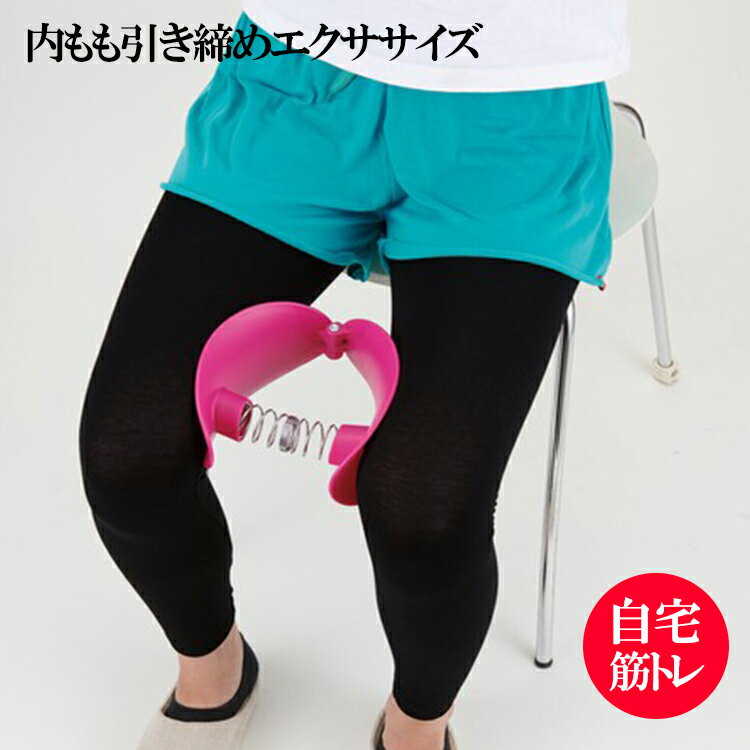 【SS10%オフ】内もも引き締め&筋力UP 筋トレ ダイエット 太もも 内もも フィットネス エクササイズ 内転筋 大胸筋 バストアップ 二の腕 運動 開閉運動...