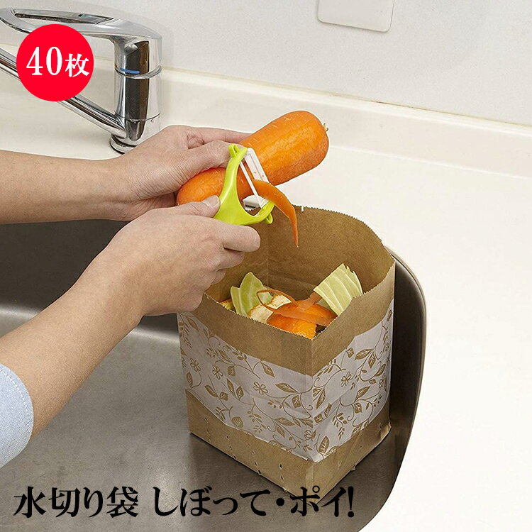 【SS10%オフ】水切り袋 しぼってポイ 40枚入り 水切り袋 使い捨て 三角コーナー ゴミ袋 紙袋 シンク 流し 自立式 生ゴミ キッチン用品 【10】