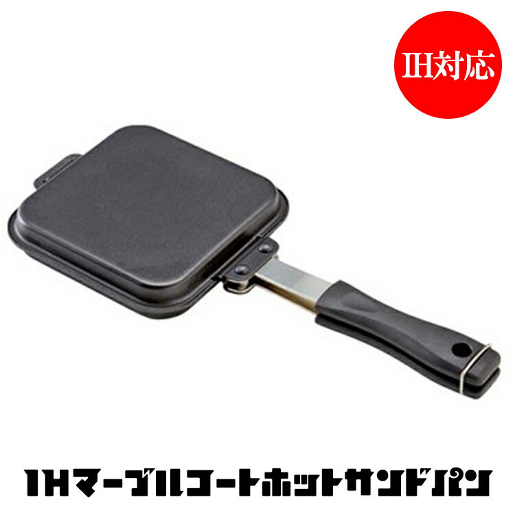 IHマーブルコートホットサンドパン ホットサンドメーカー IH対応 手軽 簡単 ホットサンド おつまみ オール電化 食パン アウトドア 両面焼き カリカリ ふっくら 【50】