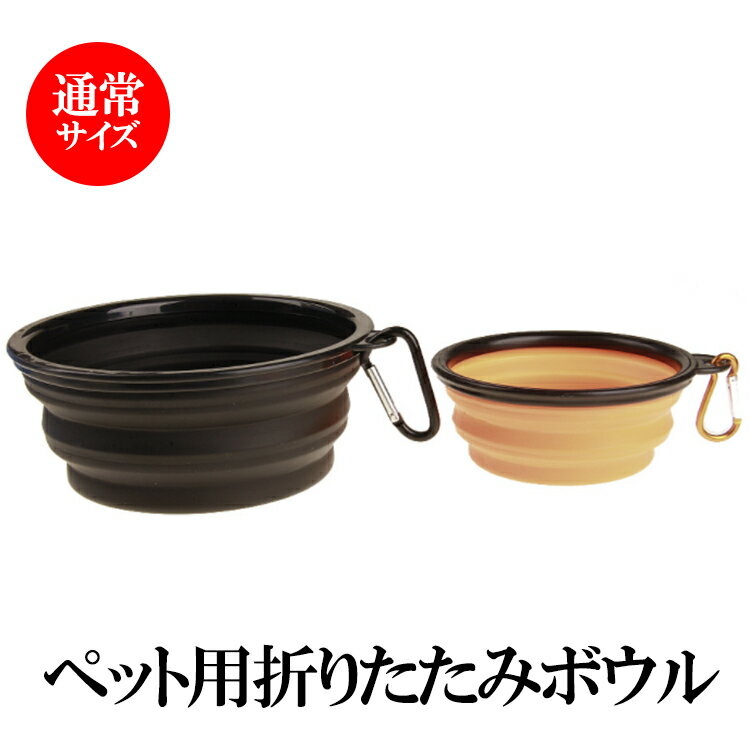 1000円ポッキリ 送料無料 ペット用折りたたみボウル 犬 猫 ワンちゃん 猫ちゃん 水分補給 給水 餌 ご飯 散歩 フック 家でも 使用可能 イエロー グリー...