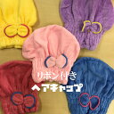 リボン付きヘアキャップ カラフル ブルー ピンク パープル レッド イエロー お風呂グッズ 風呂上がり 髪 保湿 【10】