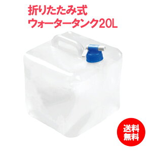 折りたたみ式 ウォータータンク | 水 タンク 非常用 防災グッズ 大容量 20L 災害時の備えから 持ち運び便利 レジャー アウトドア 飲料水 袋 給水袋 飲料水袋 ポリタンク 給水用品 給水タンク コック付き 飲料水タンク キャンプ テレワーク ポイント消化 母の日