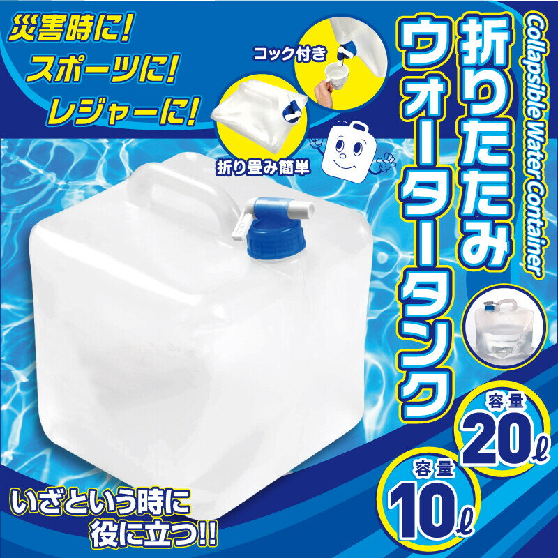 ウォータータンク 折りたたみ式 水タンク 非常用 防災グッズ 持ち運び便利 大容量 10L 防災グッズ 持ち運び便利 大容量 災害 レジャー アウトドア 飲料水 袋 給水袋 飲料水袋 ポリタンク 給水用品 給水タンクコック付き 敬老の日 テレワーク ポイント消化 母の日通販格安セール情報 楽天 通販