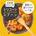お料理はかどるシリコーンスプーン | スプーン シリコンスプーン 料理用 料理 捗る 便利 便利グッズ 盛り付け 炒める すくう フィット 縁まで使える 食器洗...