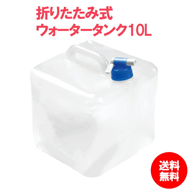 ウォータータンク 折りたたみ式 水タンク 非常用 防災グッズ 持ち運び便利 大容量 10L 防災グッズ 持ち運び便利 大容量 災害 レジャー アウトドア 飲料水 袋 給水袋 飲料水袋 ポリタンク 給水用品 給水タンクコック付き 敬老の日 テレワーク ポイント消化 母の日