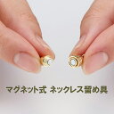 マグネット式 ネックレス留め具 | ネックレス留め ネックレス とめる 留め具 マグネット式 便利 おしゃれ オシャレ かわいい 可愛らしい 【10】