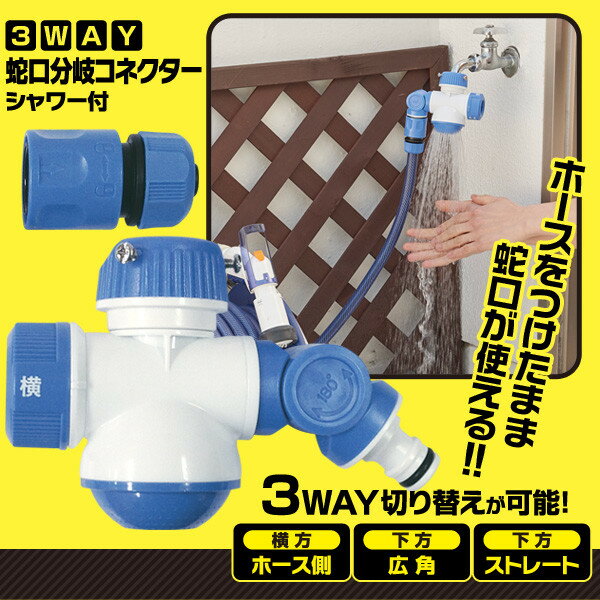 3WAY蛇口分岐コネクター シャワー付 適合蛇口 丸型蛇口外径14〜18mm 適合ホース 内径12〜15mm 外径20mm以下 蛇口 コネクター 便利 簡単 ワンタッチ 広角 ストレート アーム回転 【50】