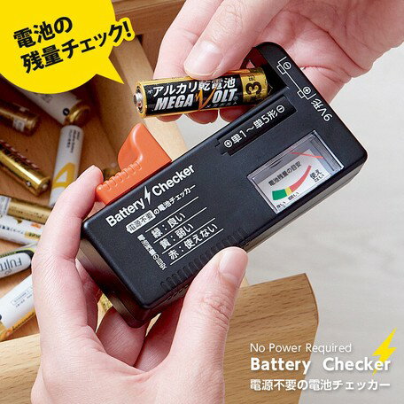 電源不要の電池チェッカー | 電池チェッカー 残量 単1形 