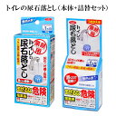 トイレの尿石落とし(本体+詰替セット) | トイレ洗浄剤 トイレタンク洗浄剤 尿石除去剤 尿石落とし トイレ用品 トイレ洗剤 トイレ 錠剤 水垢 キバミ 詰替用...