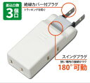 stepmarket 楽天市場店で買える「【1日P5倍】 すき間コンセントタップ 3個口 | 電源タップ コンセントタップ 3口 3個口 絶縁カバー付プラグ コンパクト 火災予防 スッキリサイズ 便利 【10】」の画像です。価格は1,445円になります。