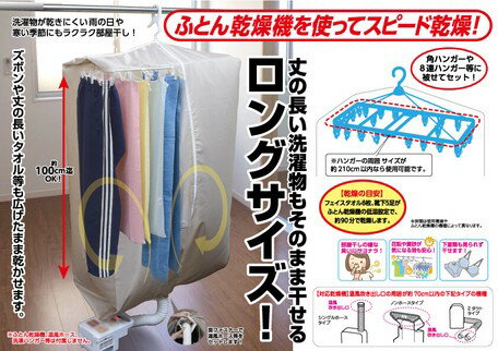 カラッと衣類乾燥袋（ロング） │ 衣類 乾燥袋 乾燥 ドライ ロング 長い ふとん乾燥...