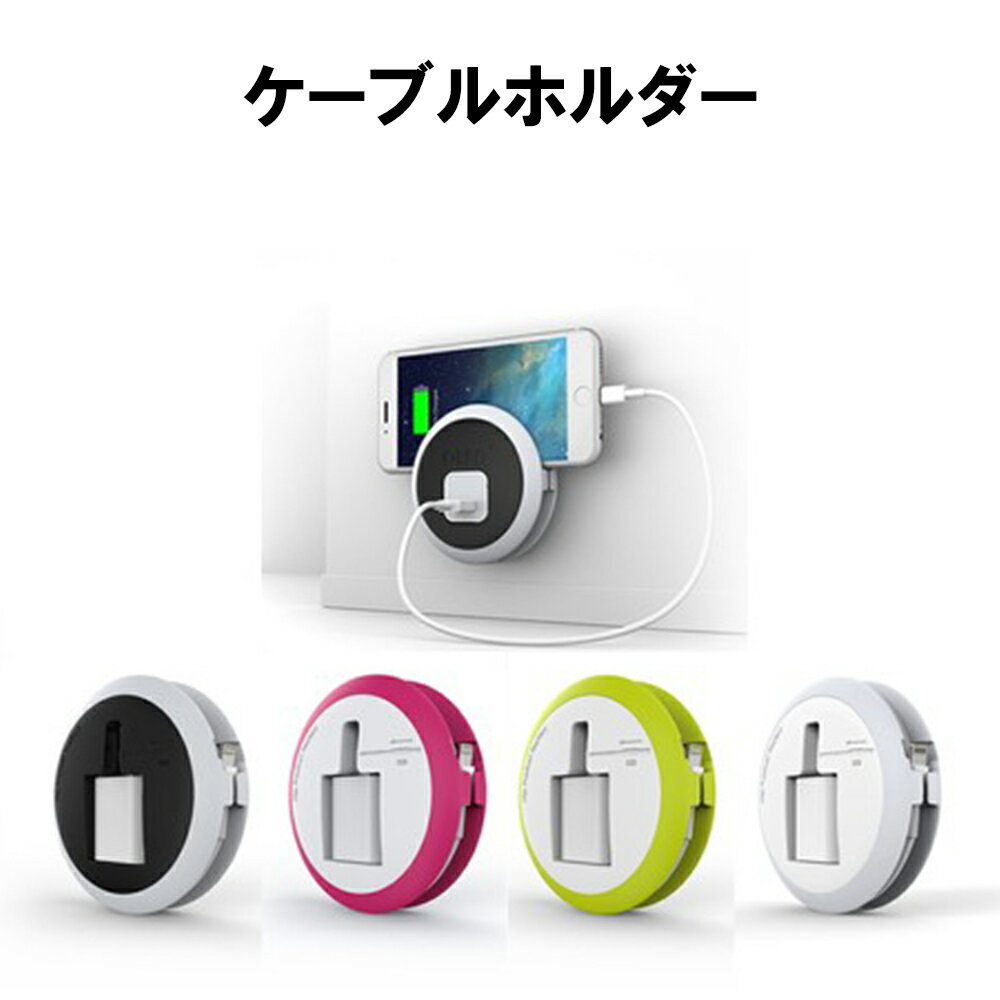 ケーブルホルダー │ スマホ ケーブル ホルダー 便利 充電中も収納 スマート収納 かばん 収納 スマホスタンド 機能も 【10】