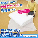 布団が楽に入る洗濯ネット │ 洗濯ネット ふとん 布団 大きいサイズ ビッグサイズ ファスナー 出し入れ簡単 洗濯用品 便利 便利用品 便利グッズ 【10】