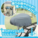 柔らかクッションのサドルカバー │ サドルカバー 柔らか クッション 雨 雨よけ ホコリ ホコリよけ ウレタンクッション 撥水加工 2重カバー 不使用時 収納可...