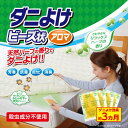 ダニよけビーズ状アロマ4包 │ ダニ除け ダニよけビーズ 防ダニ 3ヶ月分 日本製 忌避剤 駆除 害虫 寝具 殺虫成分不使用 芳香 消臭 抗菌 アロマ ダニよけ...