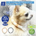 【マラソン10%オフ】 ワンちゃんボタン付きひんやりネックリング │ ペット ペット用 冷感グッズ ネッククーラー 熱中症対策 快適温度 落下防止ボタン付き 繰...
