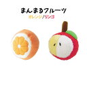 1000円ポッキリ 送料無料 まんまるフルーツ │ オレンジ リンゴ 犬猫用品 犬用玩具 投げる玩具 転がす玩具 犬用おもちゃ おもちゃ 丸い ボール型 ペット...