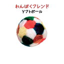 わんぱくフレンド ソフトボール │ サッカー ボール 犬猫用品 犬用玩具 投げる玩具 転がす玩具 犬用おもちゃ おもちゃ 丸い ボール型 ペット ペット用 追いかける カミカミ ぬいぐるみ ドギーマンハヤシ 【10】