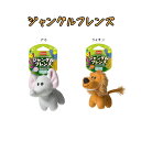 1000円ポッキリ 送料無料 ハーツ ジャングルフレンズ ライオン / ゾウ│ 犬用 おもちゃ ペット用 ペット ぬいぐるみ 玩具 カミカミ 噛み心地 しっかり...