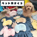 1000円ポッキリ 送料無料 ペット用 まくら │ 犬 猫 まくら 快眠 わんこ 子犬 キャット 子猫 ねこ いぬ お昼寝 休憩 ぬいぐるみ 便利 かわいい 1...