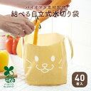 結べる自立式水切り袋 40枚 │ ゴミ袋 ポリ袋 自立型 結べる 40枚入 厚さ0.03mm 薄手 コンパクト キッチン シンク 生ごみ 穴あき 水切れ 40枚...
