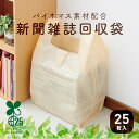 1000円ポッキリ 送料無料 バイオマス素材配合新聞雑誌回収袋 25枚入 │ 新聞紙 回収袋 ストッカー 25枚入 ゴミ袋 ポリ袋 レジ袋 新聞 雑誌 収納袋 ...