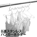 1000円ポッキリ 送料無料 ステンレスハンガーホルダー 8連 クレモア culemoA オカトー │ ハンガーホルダー ステンレス 錆びにくい インテリア収納...