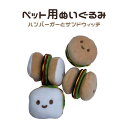 1000円ポッキリ 送料無料 ペット用 ぬいぐるみ ハンバーガーとサンドウィッチ │ 犬用 猫用 おもちゃ 知育 おしゃれ かわいい 遊び用 抱っこ用 ストレス...