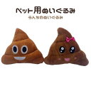1000円ポッキリ 送料無料 ペット用 ぬいぐるみ うんち │ 犬用 猫用 おもちゃ 面白い おしゃれ かわいい 遊び用 抱っこ用 ストレス解消 音がなる フー...