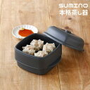SUMINO 備長炭粉末入り 本格蒸し器 │ 蒸し器 調理 料理 キッチン スチーム 健康 ヘルシー 日本製 伝統 エコ 清潔 節約 便利 シンプル コンパクト 高品質 耐久 安全 家庭用 業務用 デザイン 機能 おすすめ プレゼント ギフト 【10】