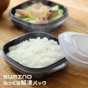SUMINO ふっくら解凍パック 2個セット 3個セット │ 解凍 パック ふっくら 食品 冷凍 保存 安全 衛生 キッチン 便利 鮮度 保温 調理 時短 高品質 シンプル デザイン 機能性 実用性 食材 新鮮 清潔 簡単 収納 家庭用 料理 手軽 ギフト プレゼント 【v10】