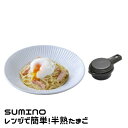 1000円ポッキリ 送料無料 SUMINO レンジで簡単! 半熟たまご │ レンジ 半熟 たまご 簡単 調理 料理 キッチン 家庭用 時短 便利 レシピ 食卓 ヘルシー 美味 手軽 ギフト プレゼント 家族 コンパクト シンプル デザイン 機能性 実用性 収納 朝食 ブランチ クッキン パーティー