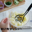 1000円ポッキリ 送料無料 おいもマッシャー │ おいも マッシャー 調理器具 キッチン 家庭用 便利 機能性 デザイン 清潔 安全 使いやすい 簡単 高品質...
