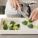 NATURE カット&トレー │ まな板 トレー 水切り ザル キッチン 調理器具 多機能 シンプル デザイン 実用性 機能性 便利 収納 省スペース 清潔 安...