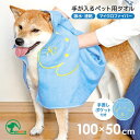 ペットが拭きやすい手が入るタオル │ ペット用タオル 犬 猫 タオル 手が入る ポケット付 50×100cm マイクロファイバー 吸水 速乾 ペットタオル ペッ...