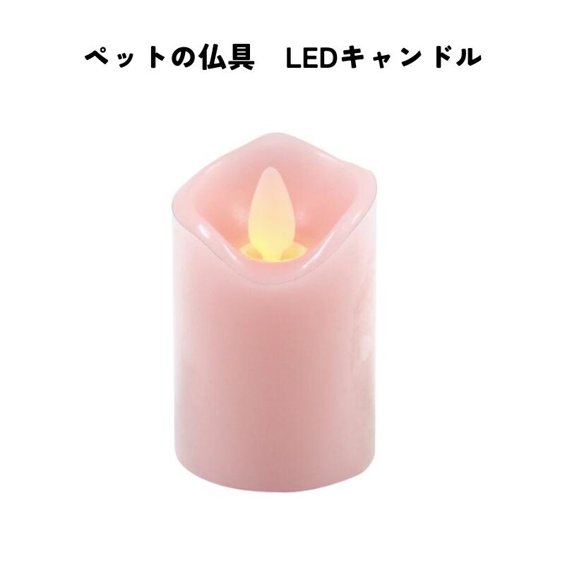 ペットの仏具 LEDキャンドル │ ペット用仏具 LEDロウソク LED キャンドル 仏具 ろうそく6時間点灯 18時間消灯 高さ8cm 直径5cm 火を使わない 安全