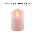 火を使わない安全なLEDキャンドル。高さ8cm×直径5cmで小型の使いやすいサイズです。スイッチONで自動的に6時間点灯18時間消灯を繰り返します。ボタン電池CR-2032を2個仕様。 サイズ・容量 W5×H8×D5 規格 ■生産地：中国 ■素材・成分：パラフィンワックス・ABS樹脂・鉄　CR-2032 2個使用（試用電池付）