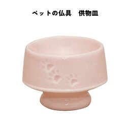 ペット仏具・ペット供養 供物皿 │ ペット用仏具 ペット供養 犬 猫 ペット 供物 ペット用供物皿 仏具 コンパクト 陶器 ブルー ピンク イエロー