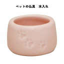 ペット仏具・ペット供養 水入れ │ ペット用仏具 水入れ 犬 猫 供養水入れ 陶器 ブルー ピンク イエロー かわいい