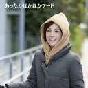 あったかほかほかフード ベージュ │ もこもこ 暖かい 東洋紡 モイスケア 綿 吸湿 発熱性 あったかグッズ 通勤対策 通学対策 暖かいフード 防寒対策 アウト...