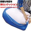 【SS10%オフ】ふとんクッション クールタイプ 布団収納 かけ布団 クッション ひんやり 冷たいクッション シングル シングル布団 クッションカバー 収納袋 ...