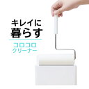 出し入れスムーズ コロコロクリーナー コロコロ 粘着 強力粘着 シンプルデザイン【10】