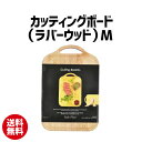 カッティングボード(ラバーウッド)M | まな板 カッティングボード 木製 スタイルプレート パール金属 ラバーウッド 天然木 映え【10】