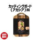 カッティングボード(アカシア)M | まな板 カッティングボード 木製 スタイルプレート パール金属 アカシア 天然木 映え【10】