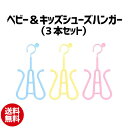 1000円ポッキリ 送料無料 ベビー＆キッズシューズハンガー