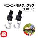 ベビーカー用ダブルフック(2個セット) | ベビー用品 ダブルフック ベビーカー ブラック 黒 固定 便利 荷物 買い物袋 【50】