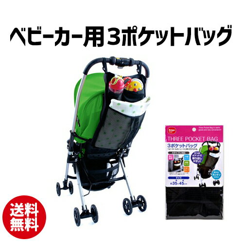 ベビーカー用3ポケットバッグ | ベビーカー ベビー用品 ポケット バッグ 便利 収納 車 簡単【10】