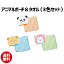 1000円ポッキリ 送料無料 アニマルポーチ&タオル(3色セット) | ポーチ タオル ハンカチ アニマル 動物 ストライプ パンダ 羊 熊 持ち運び お出かけ...