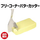 1000円ポッキリ 送料無料 フリーコーナーバターカッター | バター カッター トースト パンケーキ ホットケーキ 料理 お菓子